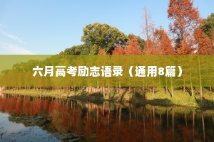 六月高考励志语录（通用8篇）