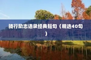 骑行励志语录经典短句（精选40句）