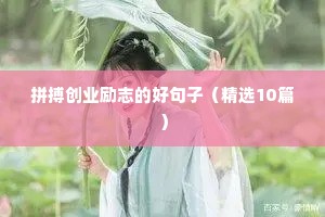拼搏创业励志的好句子（精选10篇）