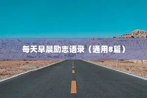 每天早晨励志语录（通用8篇）