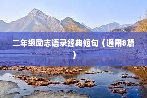 二年级励志语录经典短句（通用8篇）