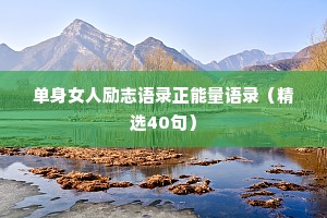 单身女人励志语录正能量语录（精选40句）