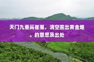 天门九重高崔嵬，清空凿出黄金堆。的意思及出处