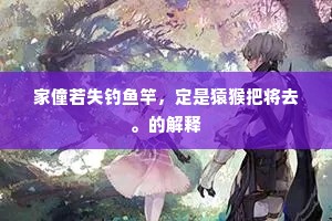 家僮若失钓鱼竿，定是猿猴把将去。的解释