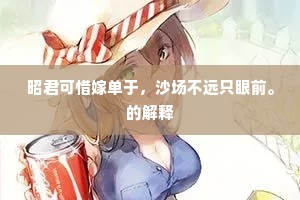昭君可惜嫁单于，沙场不远只眼前。的解释