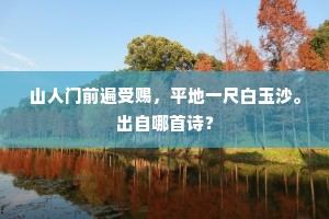 山人门前遍受赐，平地一尺白玉沙。出自哪首诗？