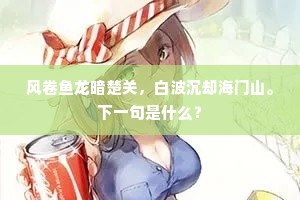 风卷鱼龙暗楚关，白波沉却海门山。下一句是什么？