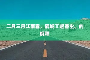 二月三月江南春，满城濛濛起香尘。的解释