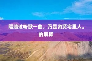 隔墙试听歌一曲，乃是资贤宅里人。的解释