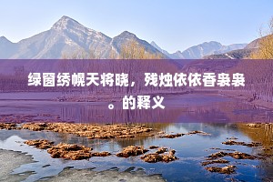 绿窗绣幌天将晓，残烛依依香袅袅。的释义