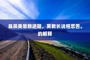 良辰美景数追随，莫教长说相思苦。的解释