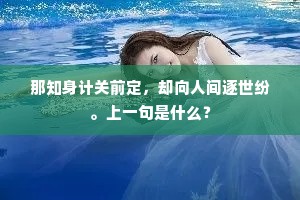 那知身计关前定，却向人间逐世纷。上一句是什么？