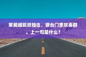 紫阁峰前欣独往，银台门里叹离群。上一句是什么？