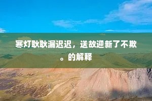 寒灯耿耿漏迟迟，送故迎新了不欺。的解释