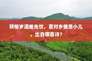 预惭岁酒难先饮，更对乡傩羡小儿。出自哪首诗？
