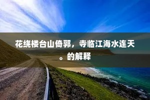花绕楼台山倚郭，寺临江海水连天。的解释