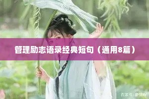 管理励志语录经典短句（通用8篇）