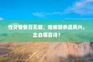 性灵慵懒百无能，唯被朝参遣夙兴。出自哪首诗？