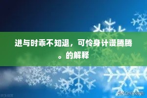 进与时乖不知退，可怜身计谩腾腾。的解释