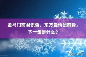 金马门前君识否，东方曼倩是前身。下一句是什么？