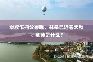 案牍乍抛公署晚，林泉已近暑天秋。全诗是什么？