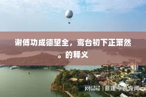 谢傅功成德望全，鸾台初下正萧然。的释义