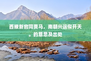 西掖新官同贾马，南朝兴运似开天。的意思及出处