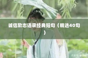 诚信励志语录经典短句（精选40句）