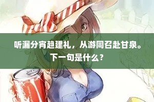 听漏分宵趋建礼，从游同召赴甘泉。下一句是什么？