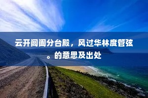 云开阊阖分台殿，风过华林度管弦。的意思及出处
