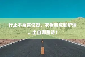 行止不离宫仗影，衣裾尝惹御炉烟。出自哪首诗？