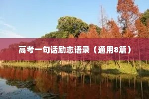 高考一句话励志语录（通用8篇）