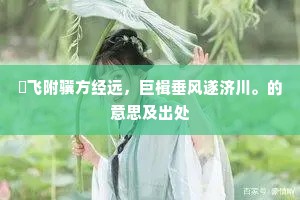 翾飞附骥方经远，巨楫垂风遂济川。的意思及出处