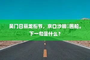 吴门日丽龙衔节，京口沙晴鹢画船。下一句是什么？