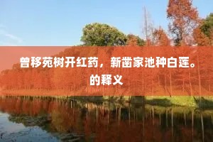 曾移苑树开红药，新凿家池种白莲。的释义