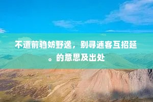 不遣前驺妨野逸，别寻逋客互招延。的意思及出处