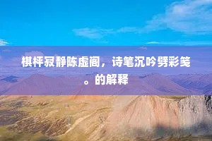 棋枰寂静陈虚阁，诗笔沉吟劈彩笺。的解释