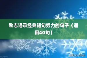 励志语录经典短句努力的句子（通用40句）