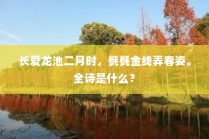 长爱龙池二月时，毵毵金线弄春姿。全诗是什么？