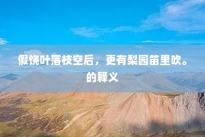 假饶叶落枝空后，更有梨园笛里吹。的释义