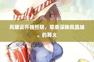 风暖云开晚照明，翠条深映凤凰城。的释义