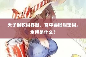 天子遍教词客赋，宫中要唱洞箫词。全诗是什么？