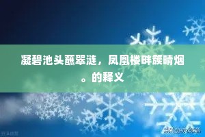 凝碧池头蘸翠涟，凤凰楼畔簇晴烟。的释义