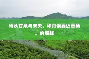 侍从甘泉与未央，移舟偏要近垂杨。的解释