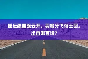 瑶坛醮罢晚云开，羽客分飞俗士回。出自哪首诗？