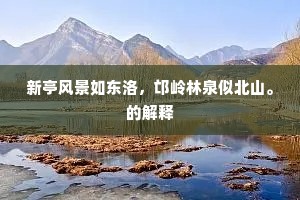 新亭风景如东洛，邙岭林泉似北山。的解释