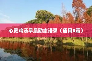 心灵鸡汤早晨励志语录（通用8篇）