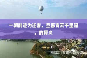 一朝削迹为迁客，旦暮青云千里隔。的释义