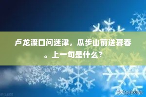卢龙渡口问迷津，瓜步山前送暮春。上一句是什么？