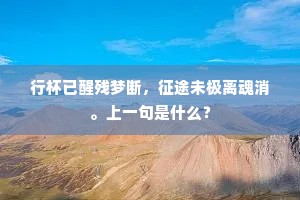 行杯已醒残梦断，征途未极离魂消。上一句是什么？